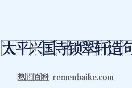 太平兴国寺锁翠轩造句是什么意思的图片